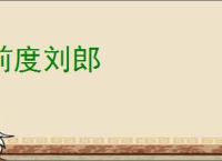 前度刘郎
