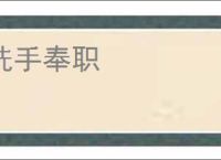 洗手奉职