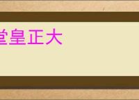 堂皇正大