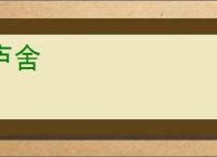 庐舍