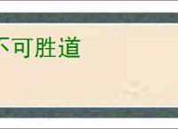 不可胜道