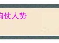 狗仗人势