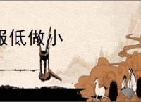 服低做小