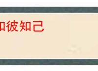 知彼知己