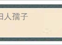 妇人孺子