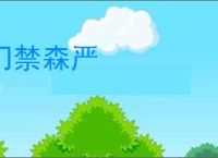门禁森严