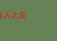 先入之见