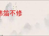 帏箔不修
