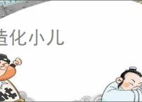 造化小儿