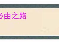 必由之路