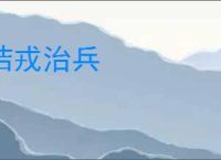 诘戎治兵