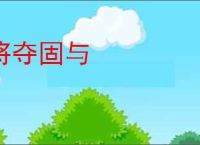 将夺固与