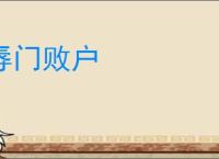 辱门败户