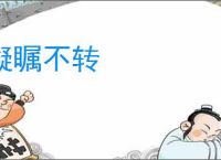 凝瞩不转