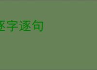 逐字逐句