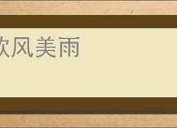 欧风美雨