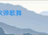 吹弹歌舞