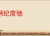 纲纪废弛