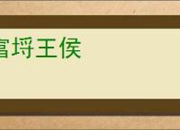 富埒王侯