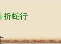 斗折蛇行