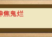 神焦鬼烂