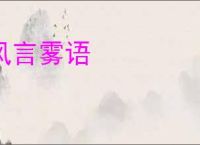 风言雾语