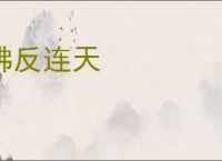 沸反连天