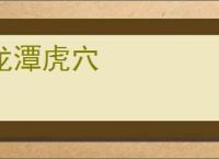 龙潭虎穴