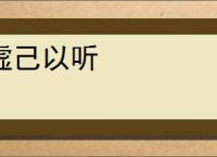 虚己以听