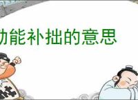 勤能补拙的意思