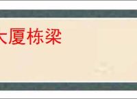 大厦栋梁