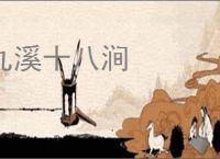 九溪十八涧