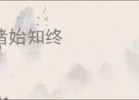 睹始知终