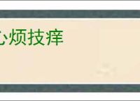 心烦技痒