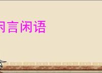 闲言闲语