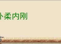 外柔内刚