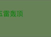 五雷轰顶