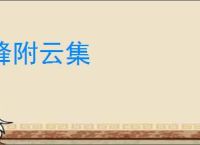 蜂附云集