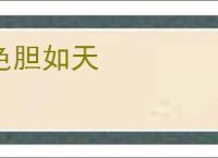 色胆如天