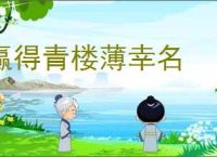 赢得青楼薄幸名