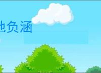 地负涵