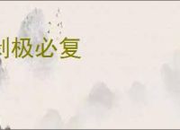 剥极必复
