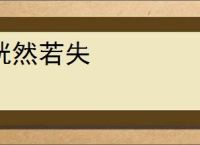 恍然若失