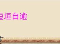 短垣自逾