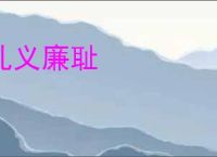 礼义廉耻