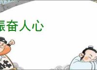 振奋人心