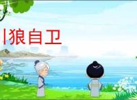 引狼自卫