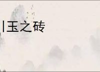 引玉之砖