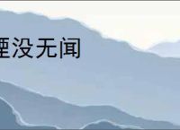 湮没无闻