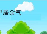 尸居余气